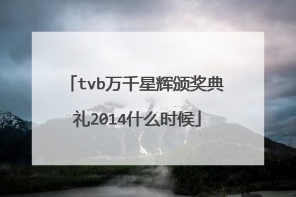 tvb万千星辉颁奖典礼2014什么时候