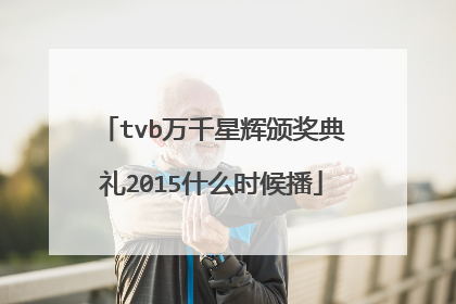 tvb万千星辉颁奖典礼2015什么时候播