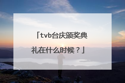 tvb台庆颁奖典礼在什么时候？