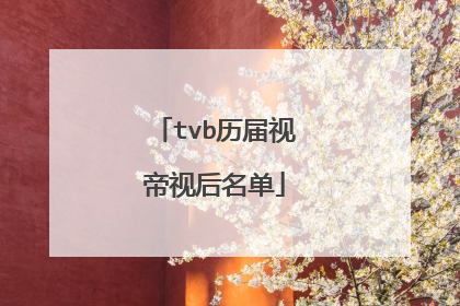 tvb历届视帝视后名单