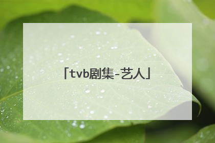 tvb剧集-艺人