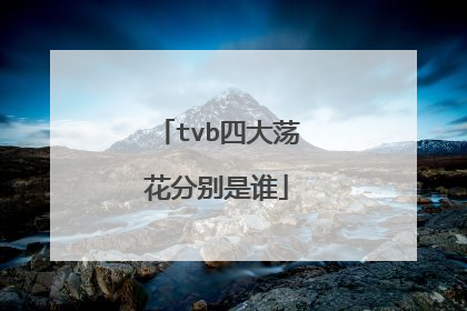 tvb四大荡花分别是谁