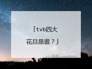 tvb四大花旦是谁?