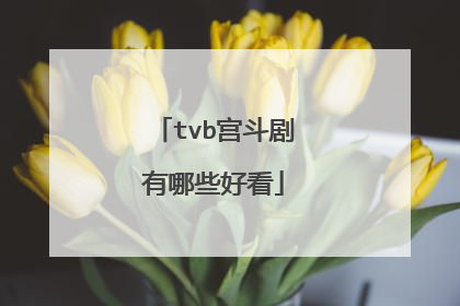 tvb宫斗剧有哪些好看