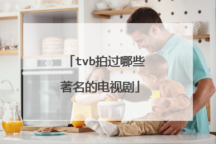 tvb拍过哪些著名的电视剧