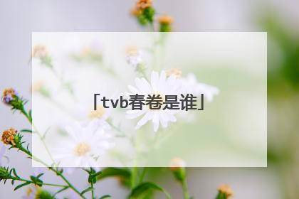 tvb春卷是谁