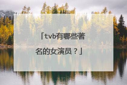 tvb有哪些著名的女演员？