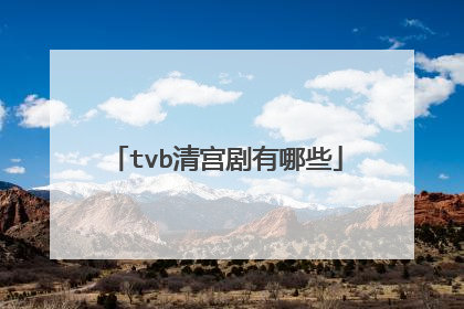 tvb清宫剧有哪些