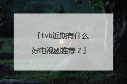 tvb近期有什么好电视剧推荐?