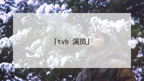 tvb 演员