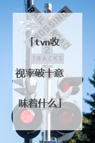tvn收视率破十意味着什么