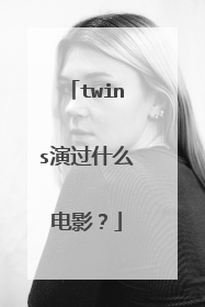 twins演过什么电影?
