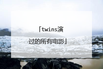 twins演过的所有电影
