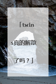 twins真的解散了吗?