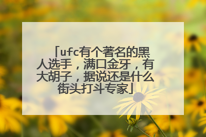 ufc有个著名的黑人选手,满口金牙,有大胡子,据说还是什么街头打斗专家