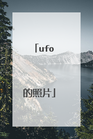 ufo的照片