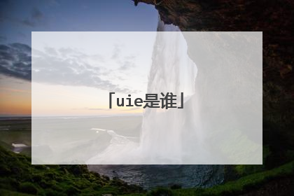 uie是谁