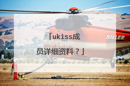 ukiss成员详细资料？