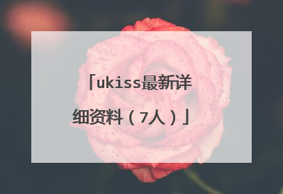 ukiss最新详细资料（7人）