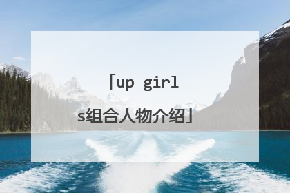 up girls组合人物介绍