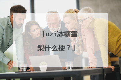 uzi冰糖雪梨什么梗？
