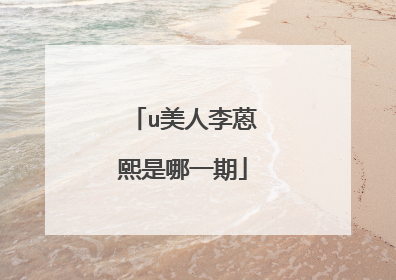 u美人李蒽熙是哪一期