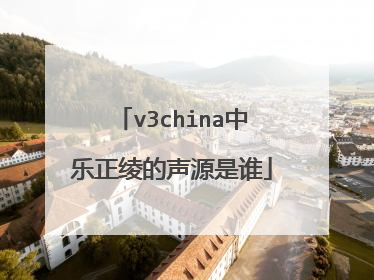 v3china中乐正绫的声源是谁