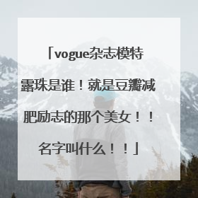 vogue杂志模特露珠是谁！就是豆瓣减肥励志的那个美女！！名字叫什么！！