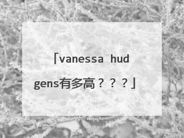 vanessa hudgens有多高？？？