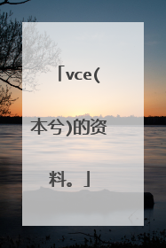 vce(本兮)的资料。