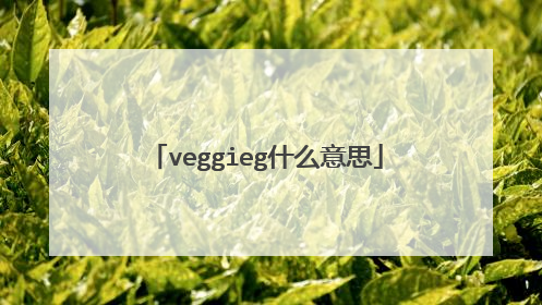 veggieg什么意思