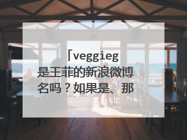 veggieg是王菲的新浪微博名吗?如果是、那为什么没有被新浪认证!???