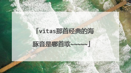 vitas那首经典的海豚音是哪首歌~~~~~