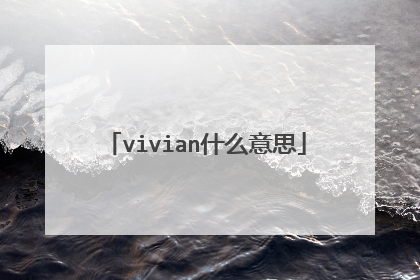 vivian什么意思