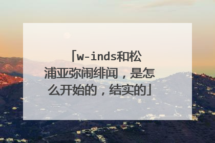 w-inds和松浦亚弥闹绯闻，是怎么开始的，结实的