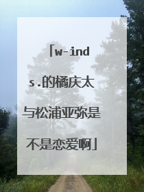 w-inds.的橘庆太与松浦亚弥是不是恋爱啊