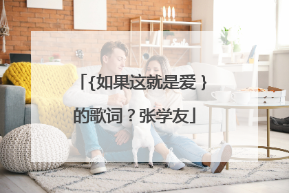 {如果这就是爱｝的歌词？张学友