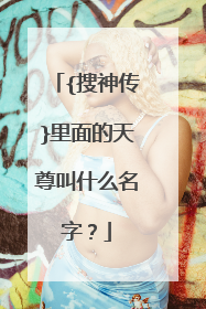 {搜神传}里面的天尊叫什么名字？