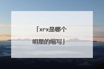 xrx是哪个明星的缩写