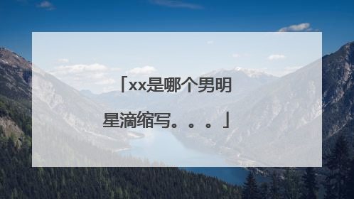 xx是哪个男明星滴缩写。。。