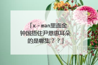 x-man里面金钟国捂住尹恩惠耳朵的是哪集??