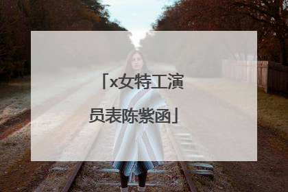 x女特工演员表陈紫函