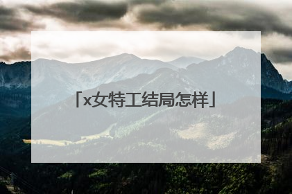 x女特工结局怎样