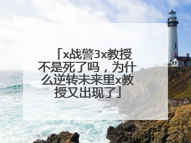 x战警3x教授不是死了吗,为什么逆转未来里x教授又出现了