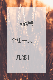 x战警全集一共几部