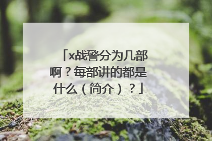 x战警分为几部啊?每部讲的都是什么(简介)?