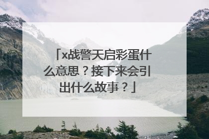x战警天启彩蛋什么意思?接下来会引出什么故事?