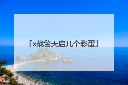 x战警天启几个彩蛋