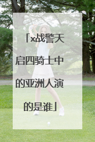 x战警天启四骑士中的亚洲人演的是谁