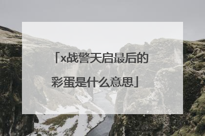 x战警天启最后的彩蛋是什么意思